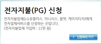 전자지불(PG) 신청